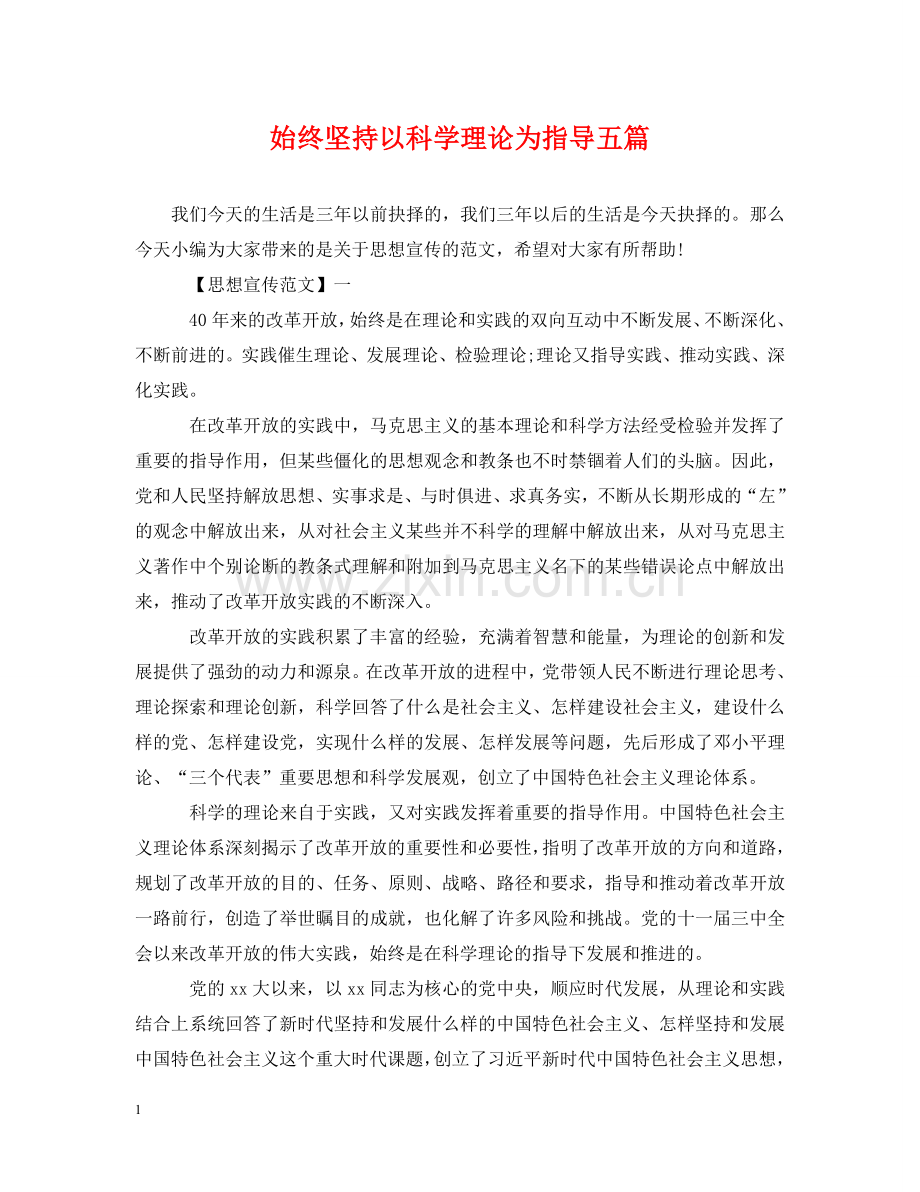 始终坚持以科学理论为指导五篇 .doc_第1页