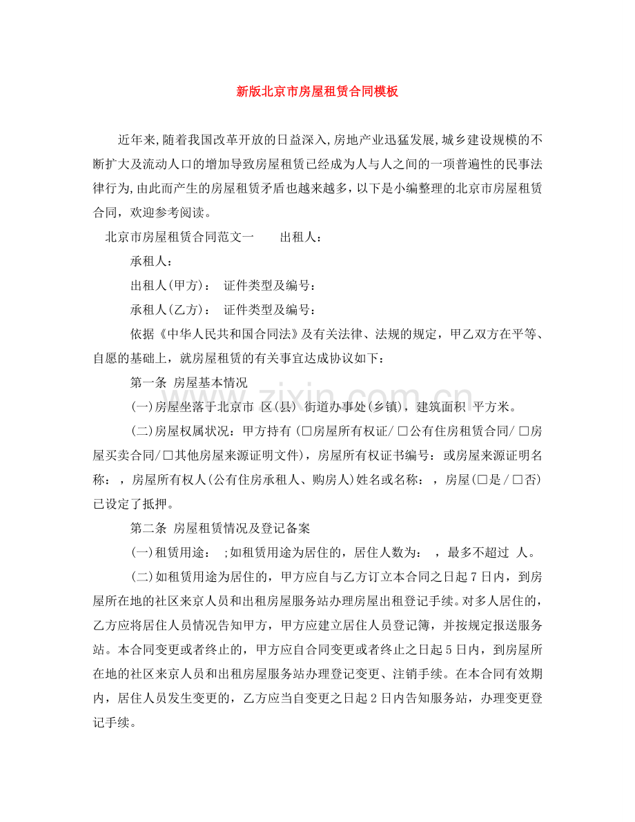 新版北京市房屋租赁合同模板 .doc_第1页