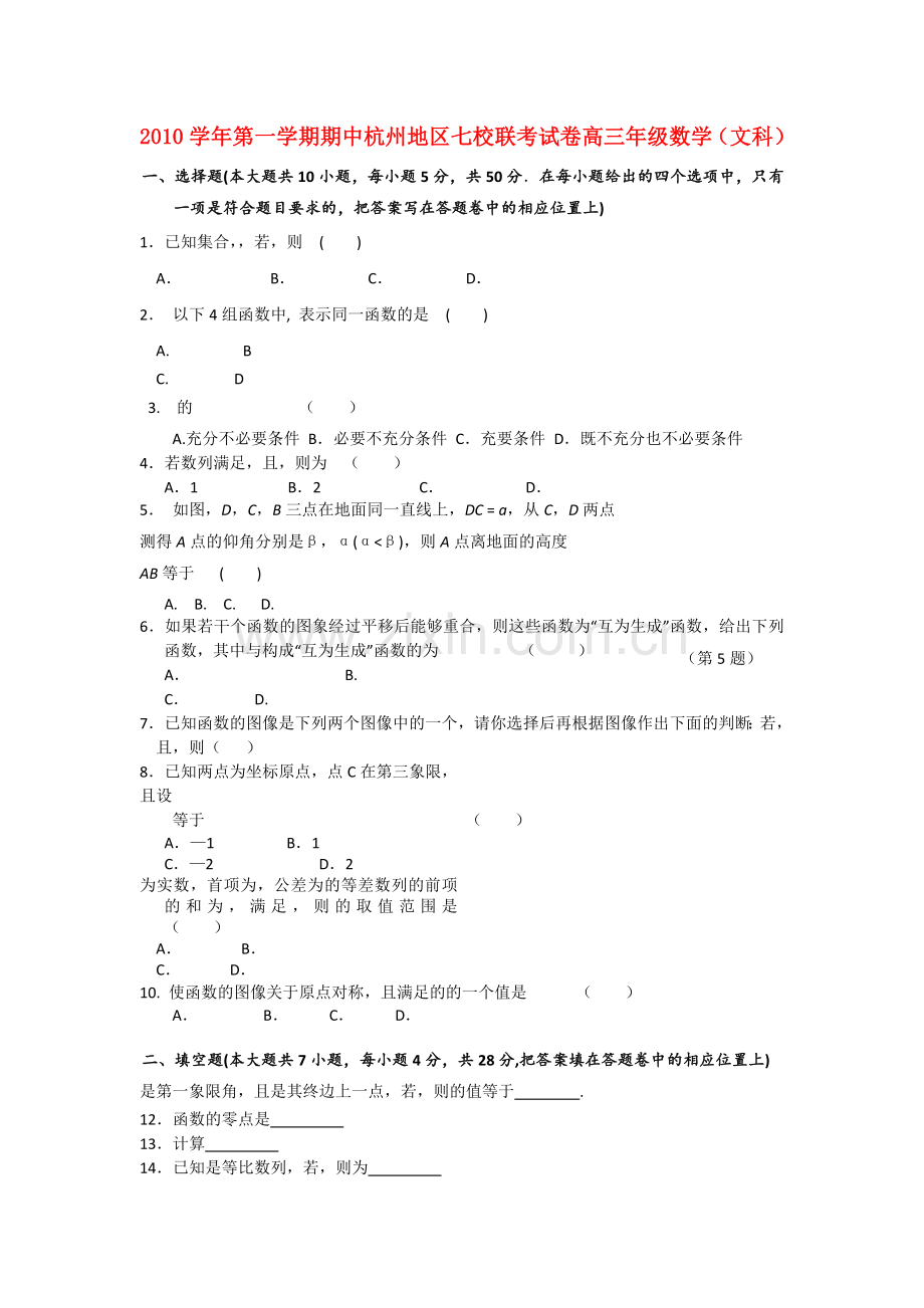 浙江省杭州市七校2011高三数学上学期期中联考 文 新人教A版 .doc_第1页