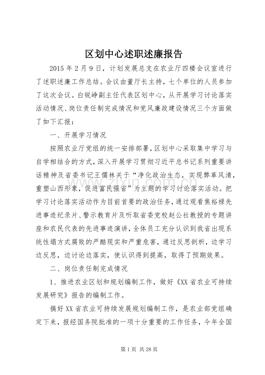 区划中心述职述廉报告.docx_第1页