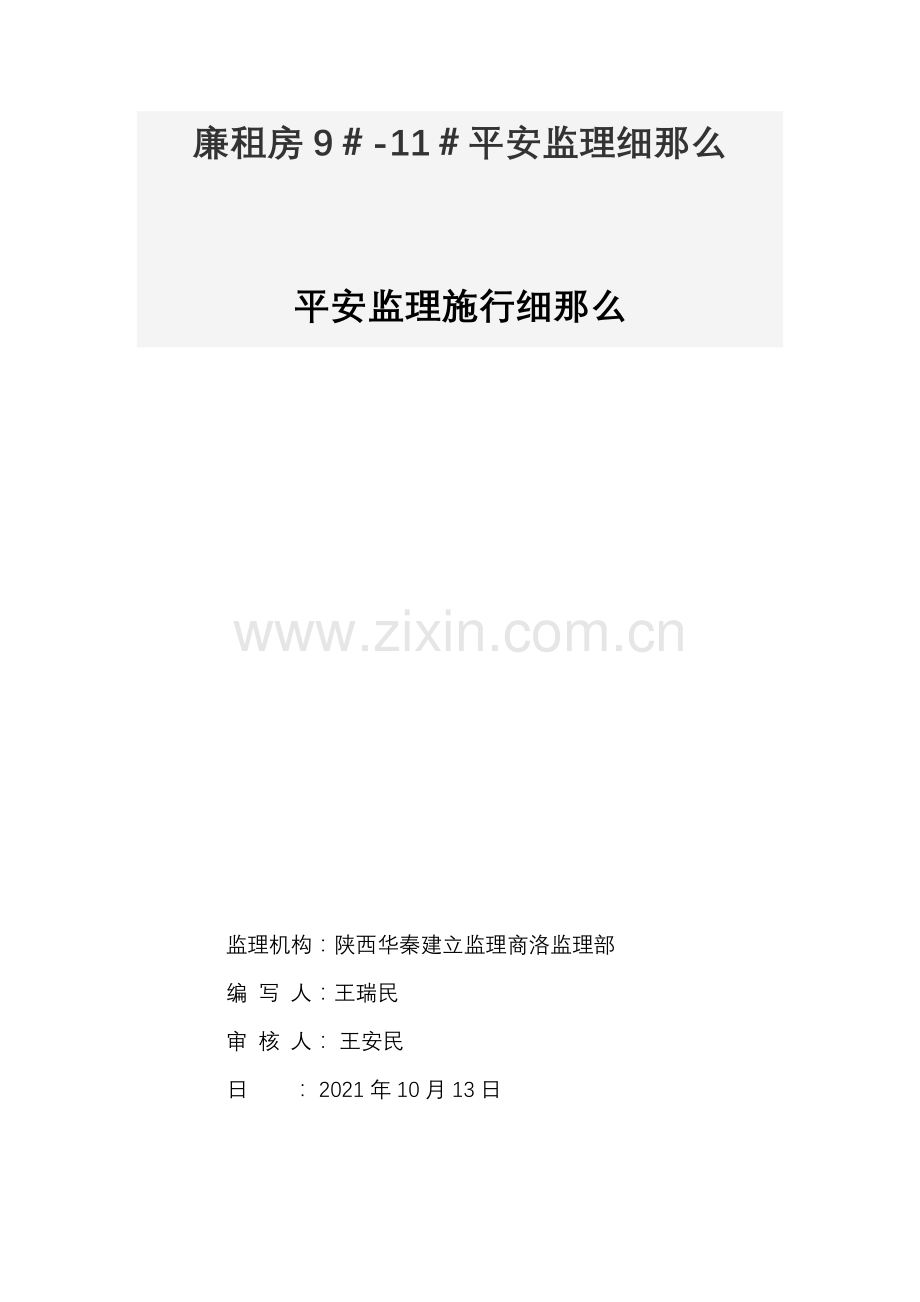 廉租房安全监理细则.doc_第1页