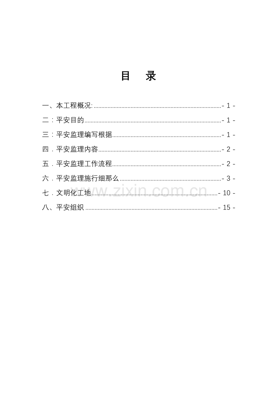 廉租房安全监理细则.doc_第2页