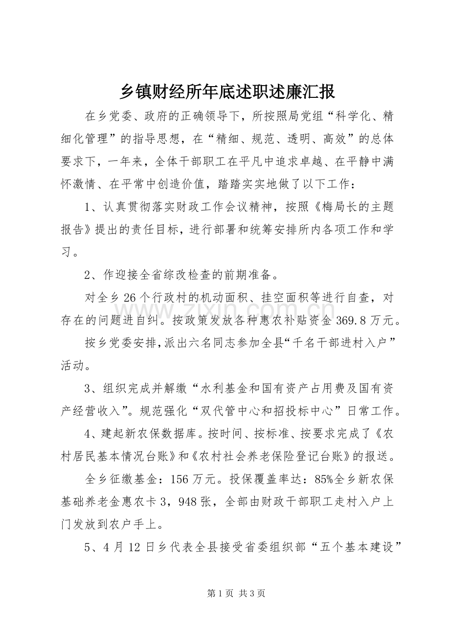 乡镇财经所年底述职述廉汇报.docx_第1页