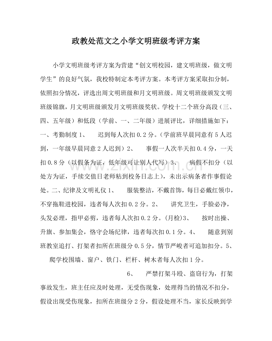 政教处范文小学文明班级考评方案 .doc_第1页