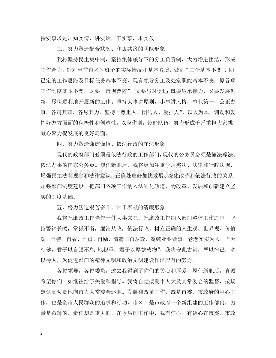在市人大常委会上的拟任职发言 .doc_第2页