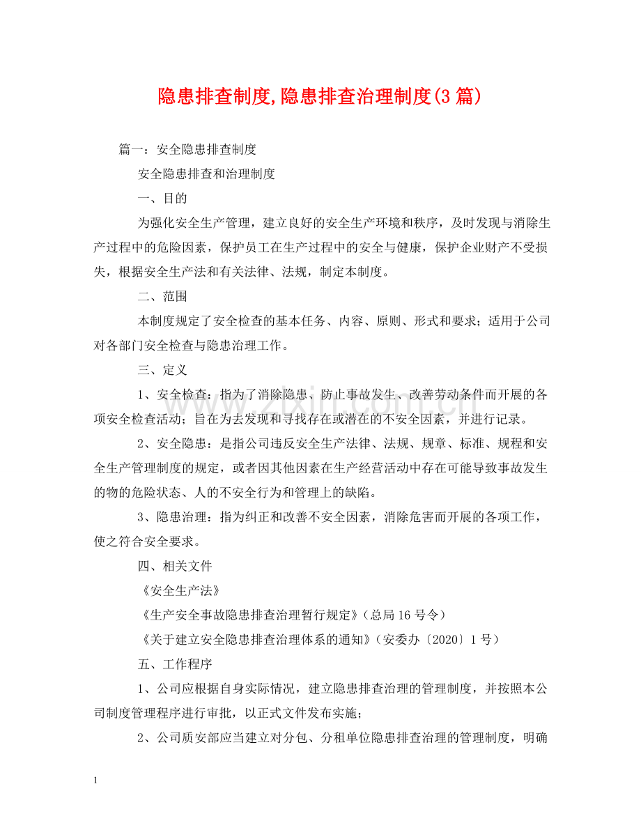 隐患排查制度,隐患排查治理制度(3篇) .doc_第1页