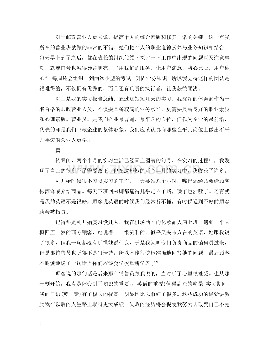 营业员实习报告怎么写【三篇】 .doc_第2页