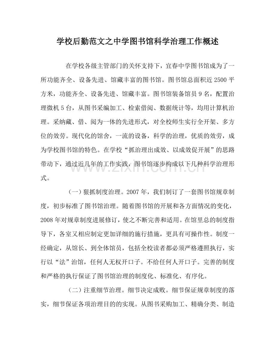 学校后勤范文图书馆科学管理工作概述 .doc_第1页