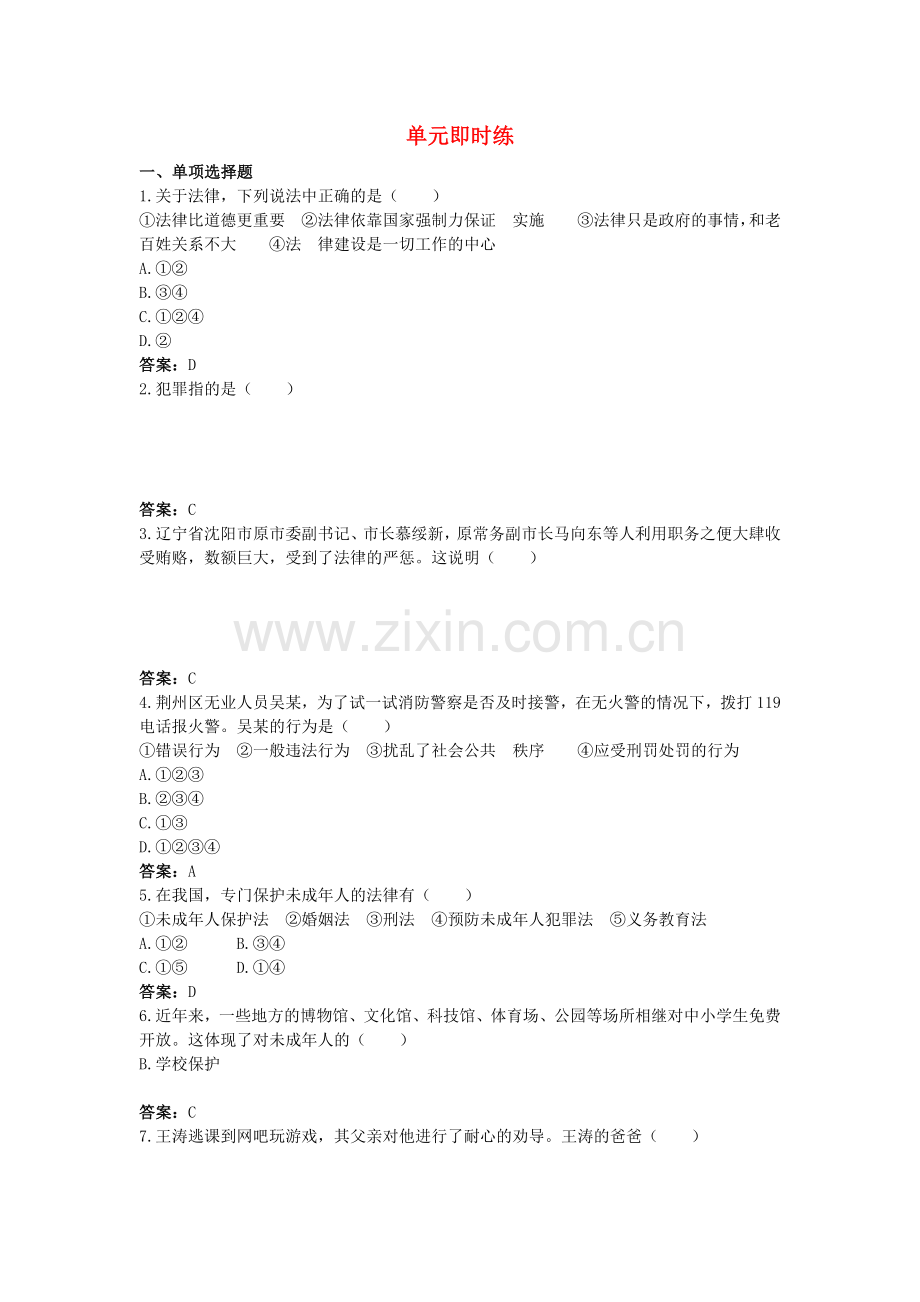 中考政治总复习 七级下第四单元 做知法守法用法的人.doc_第1页