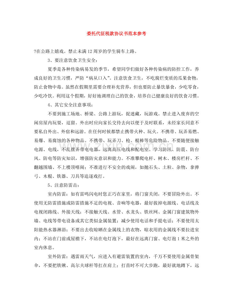 委托代征税款协议书范本参考 .doc_第1页