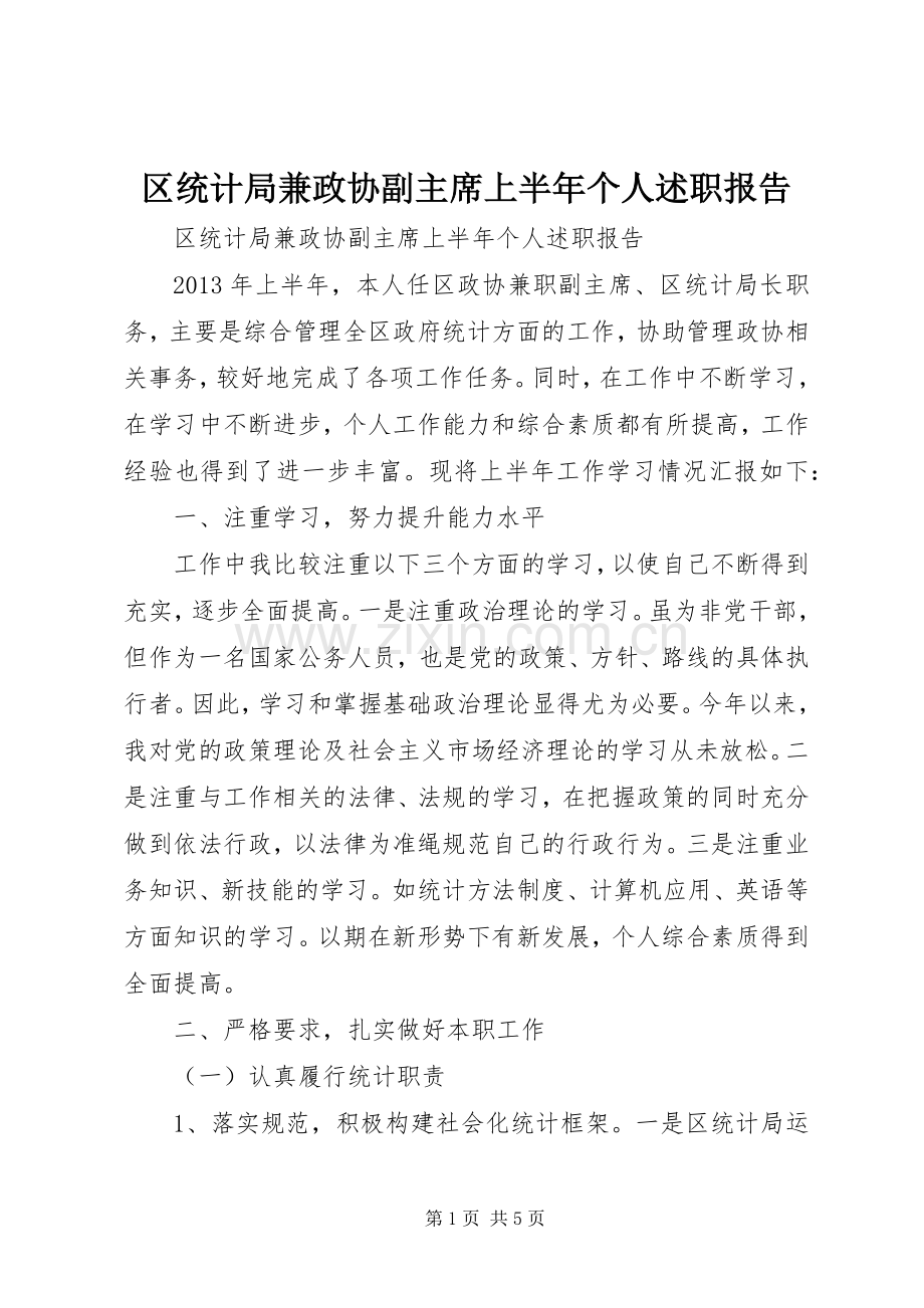 区统计局兼政协副主席上半年个人述职报告.docx_第1页