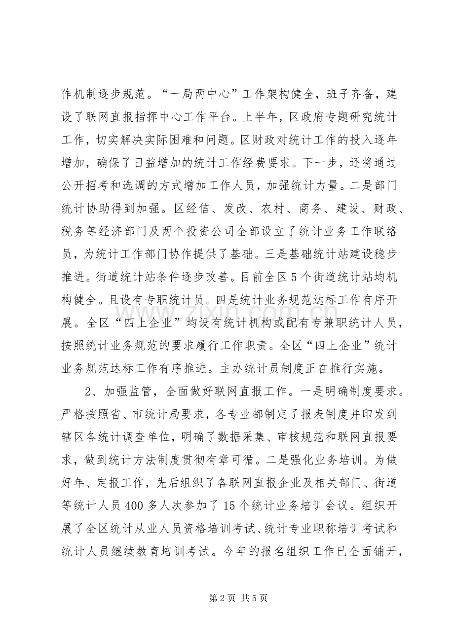 区统计局兼政协副主席上半年个人述职报告.docx_第2页