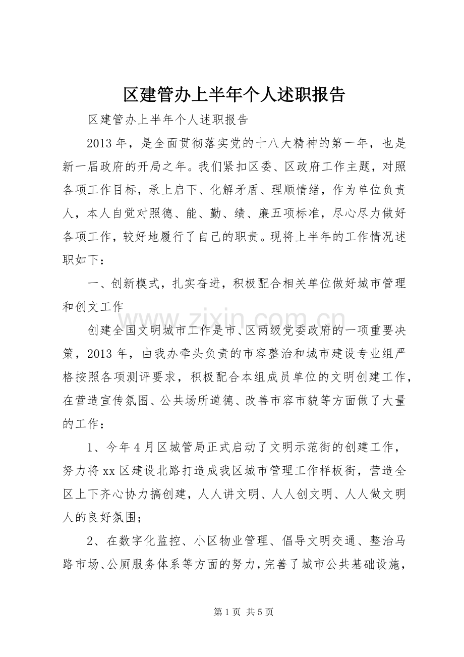 区建管办上半年个人述职报告.docx_第1页