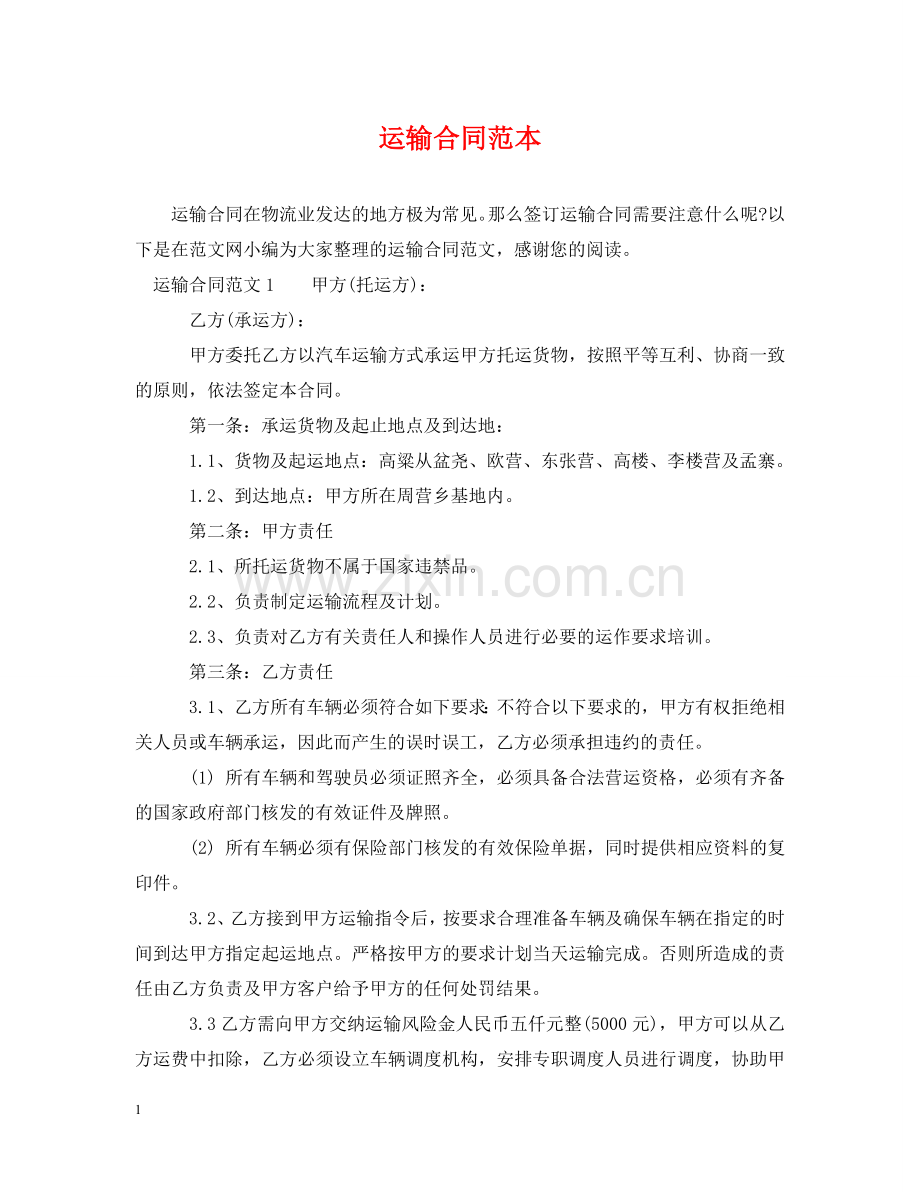 运输合同范本2 .doc_第1页