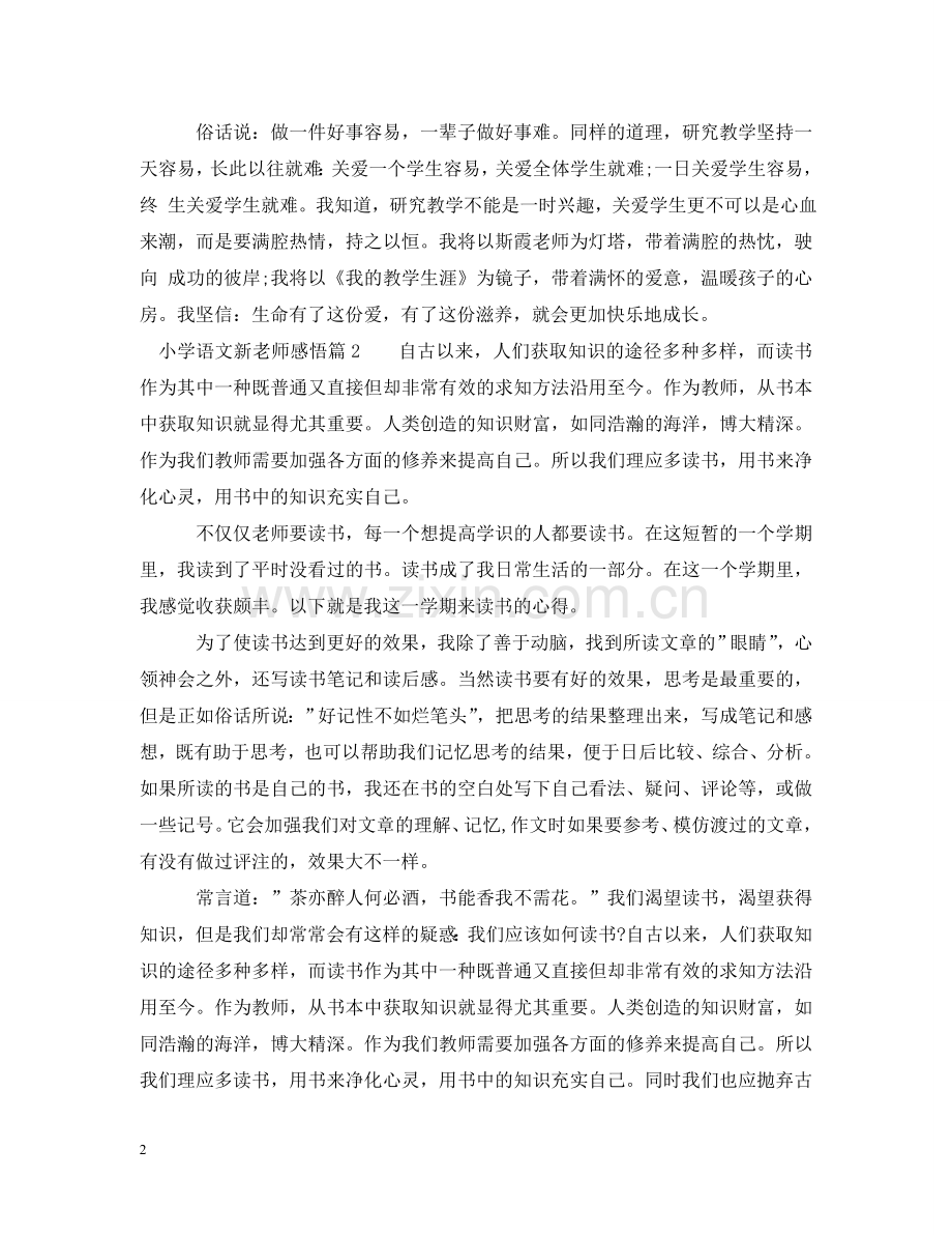 小学语文新老师感悟 .doc_第2页
