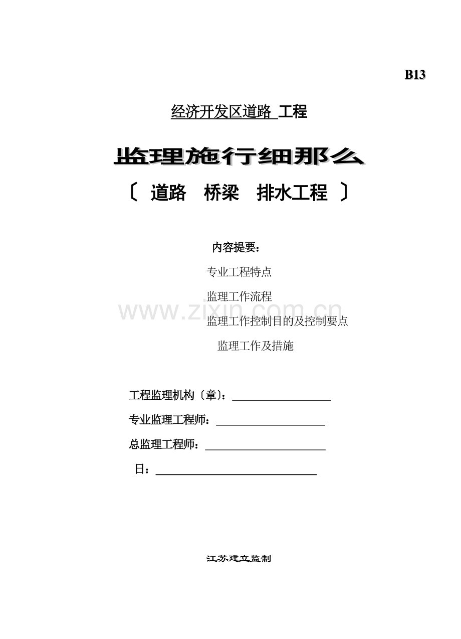 道路、桥梁、排水工程监理实施细则.doc_第1页