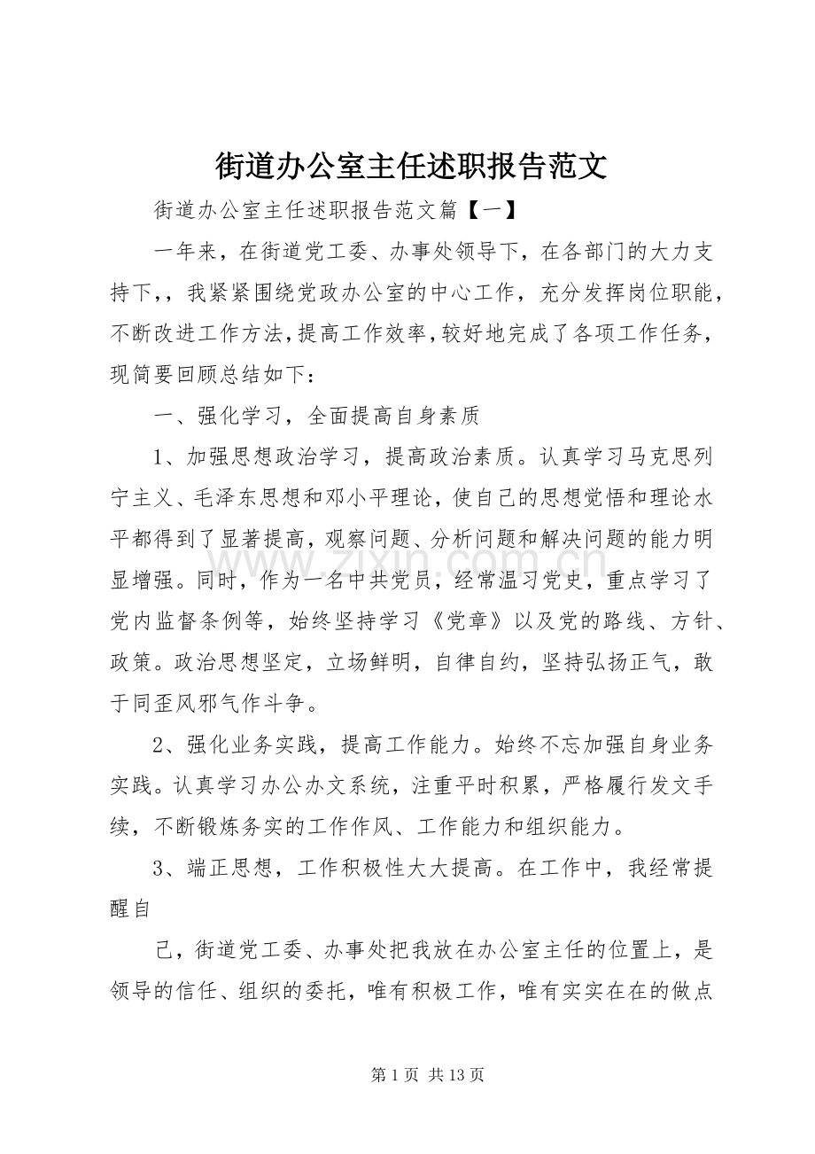 街道办公室主任述职报告范文.docx_第1页