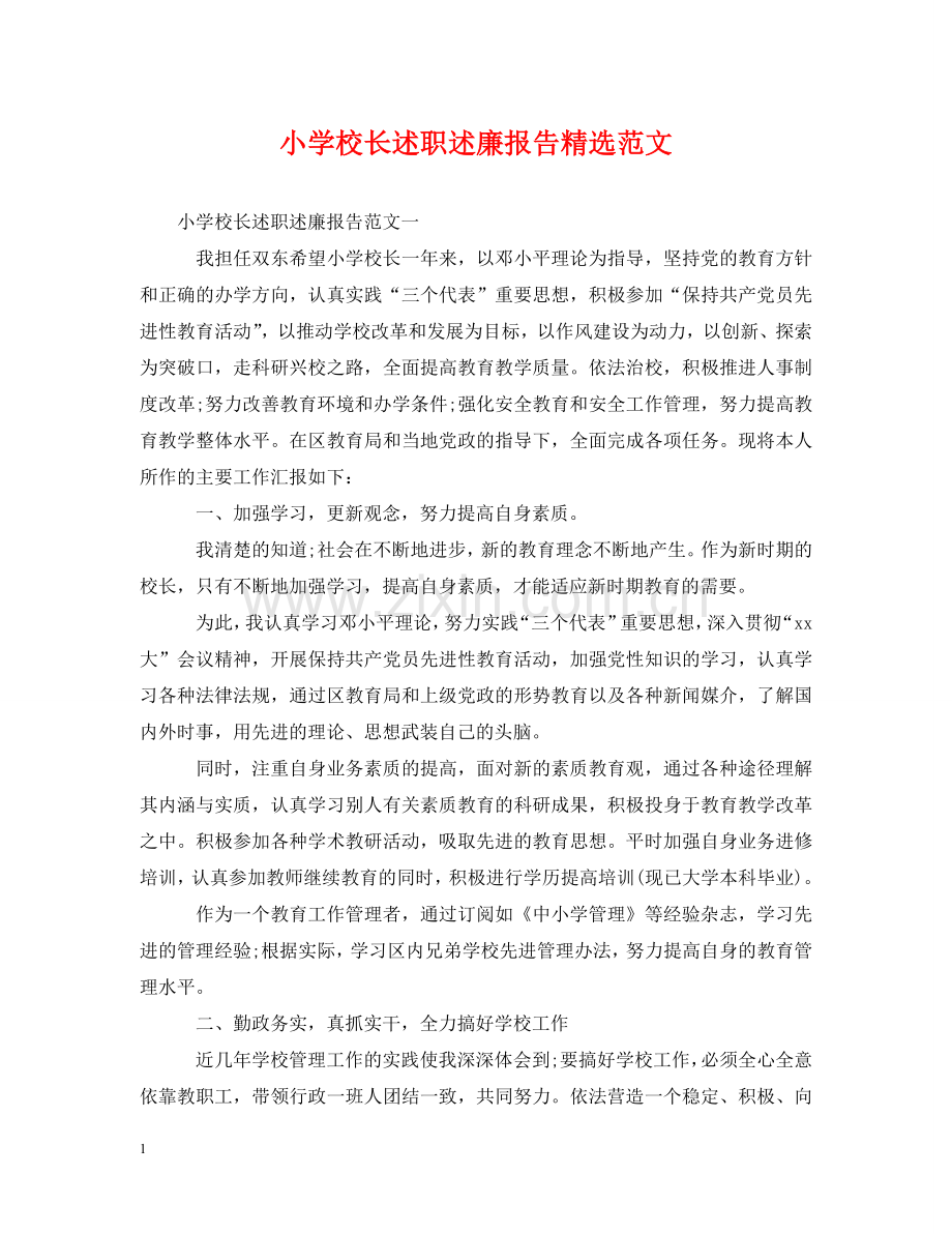 小学校长述职述廉报告范文 .doc_第1页