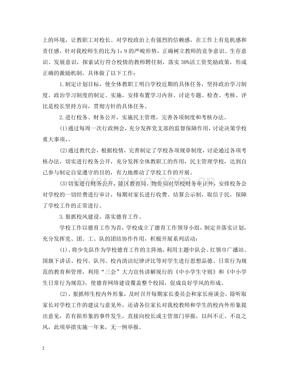 小学校长述职述廉报告范文 .doc_第2页