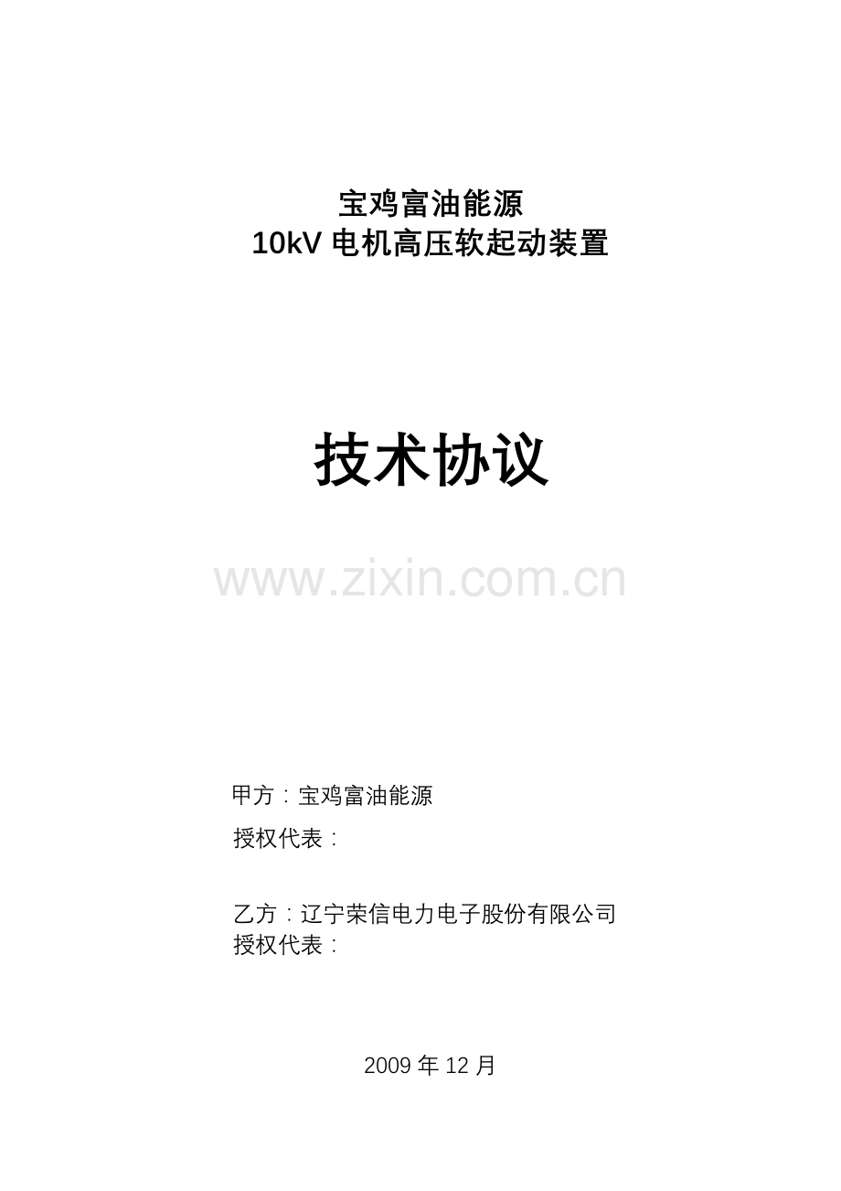 富油能源软起动技术协议-1230.docx_第1页