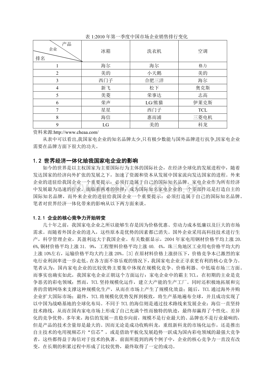 我国家电企业如何“走出去”战略浅析.docx_第2页