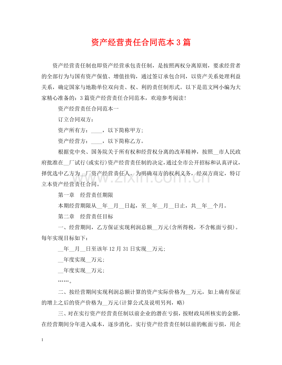 资产经营责任合同范本3篇 .doc_第1页