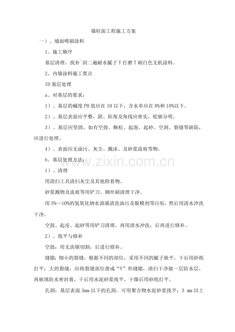 墙柱面工程施工方案.docx_第1页