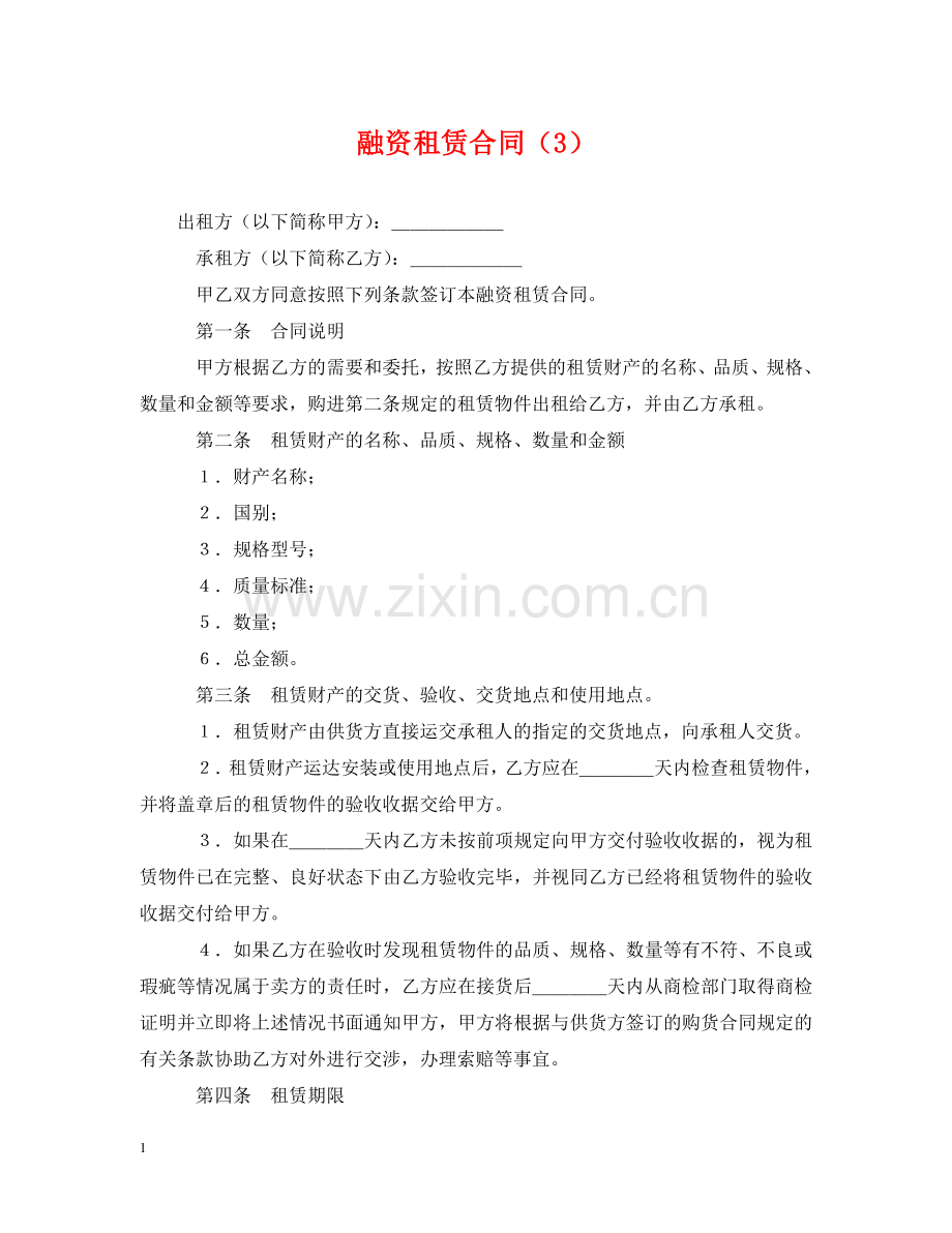 融资租赁合同（3） .doc_第1页