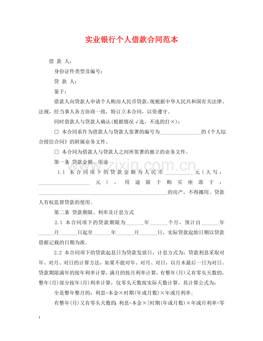 实业银行个人借款合同范本 .doc_第1页