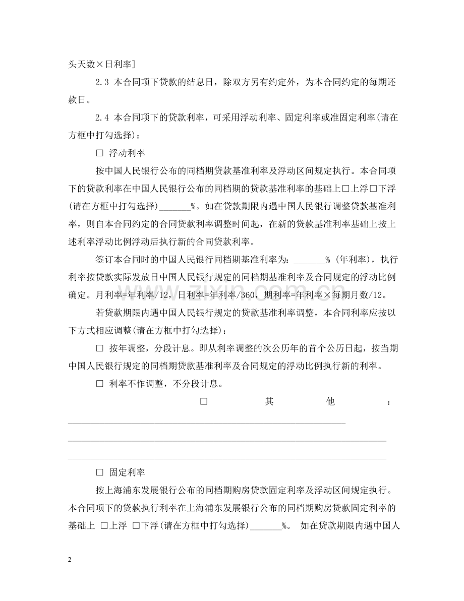 实业银行个人借款合同范本 .doc_第2页