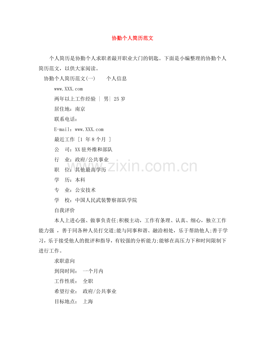 协勤个人简历范文 .doc_第1页