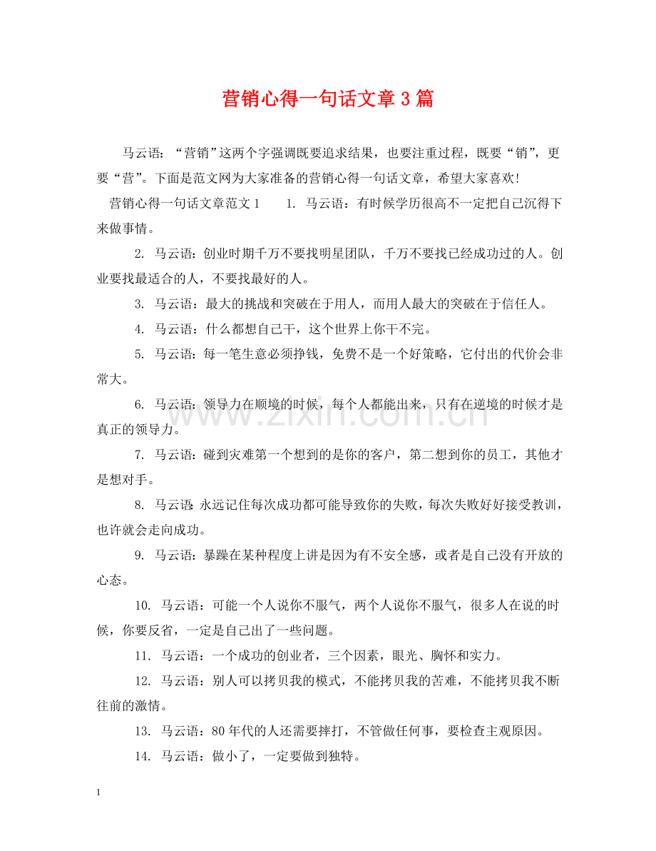 营销心得一句话文章3篇 .doc_第1页