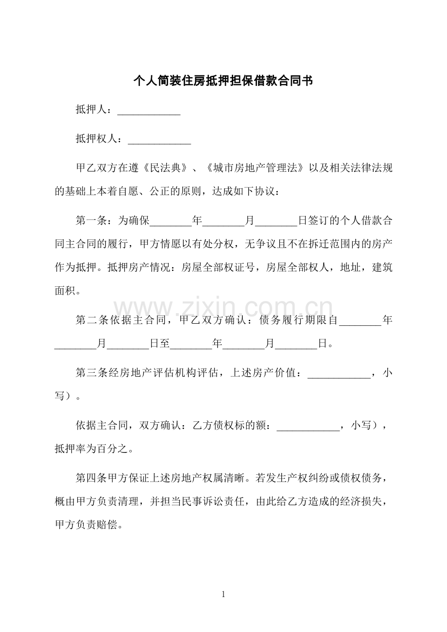 个人简装住房抵押担保借款合同书.docx_第1页