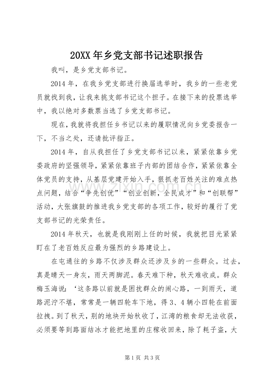 20XX年乡党支部书记述职报告.docx_第1页