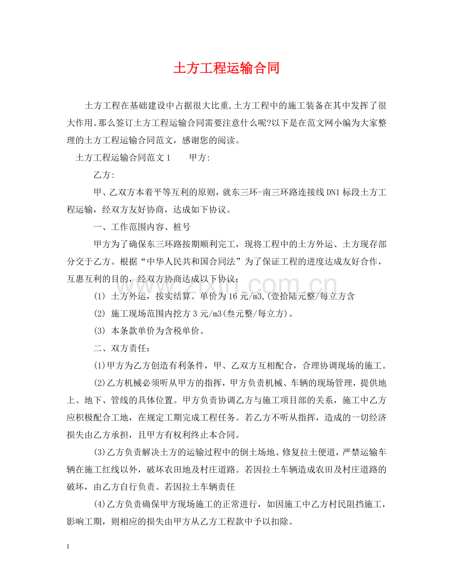 土方工程运输合同 .doc_第1页