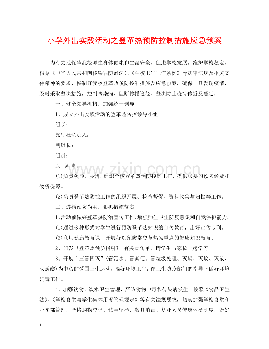 小学外出实践活动之登革热预防控制措施应急预案 .doc_第1页
