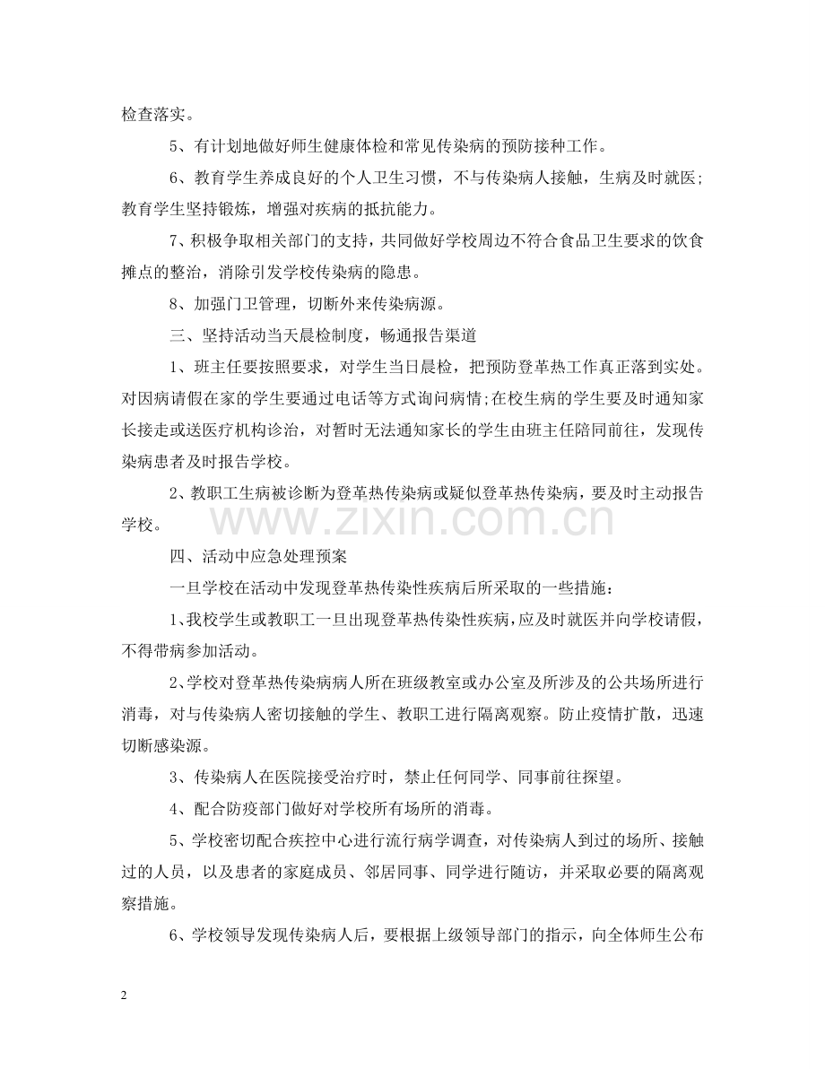 小学外出实践活动之登革热预防控制措施应急预案 .doc_第2页