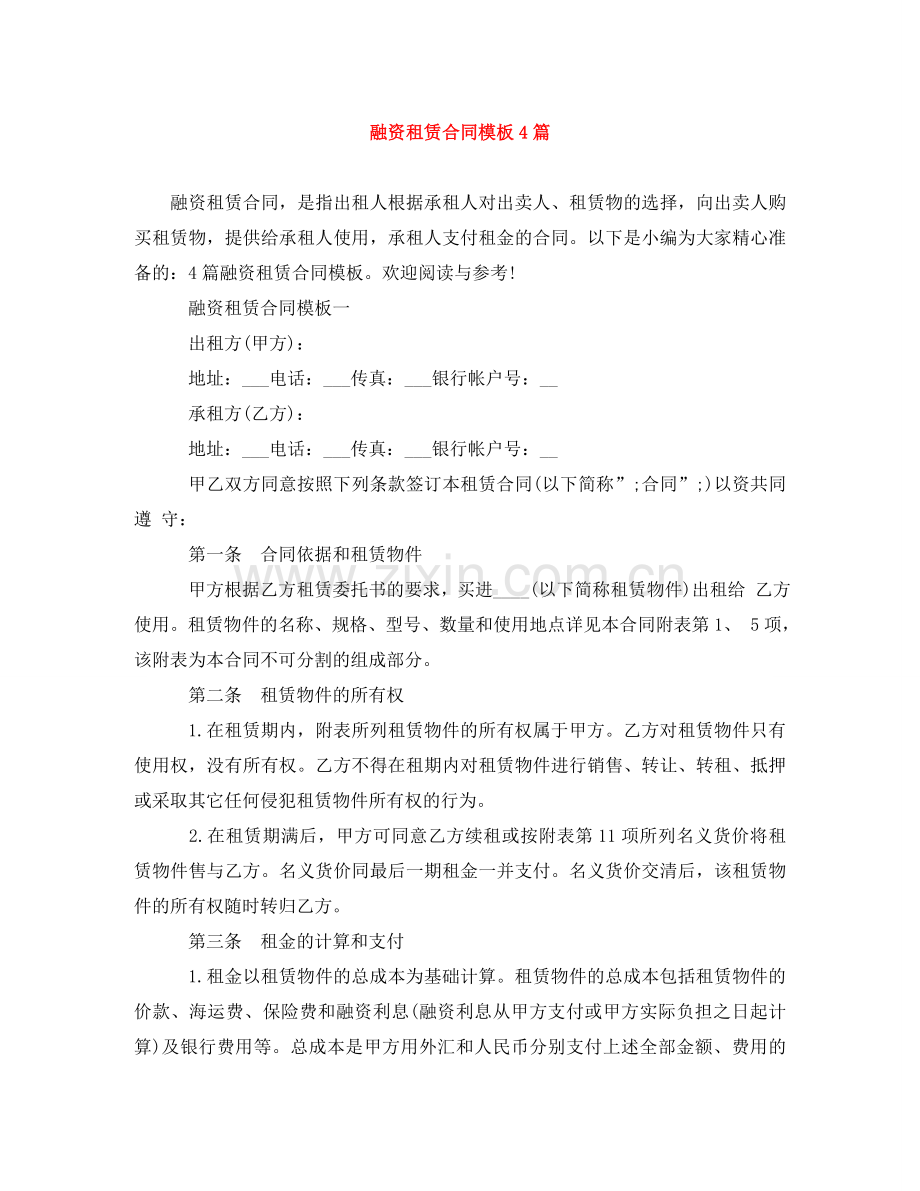 融资租赁合同模板4篇 .doc_第1页