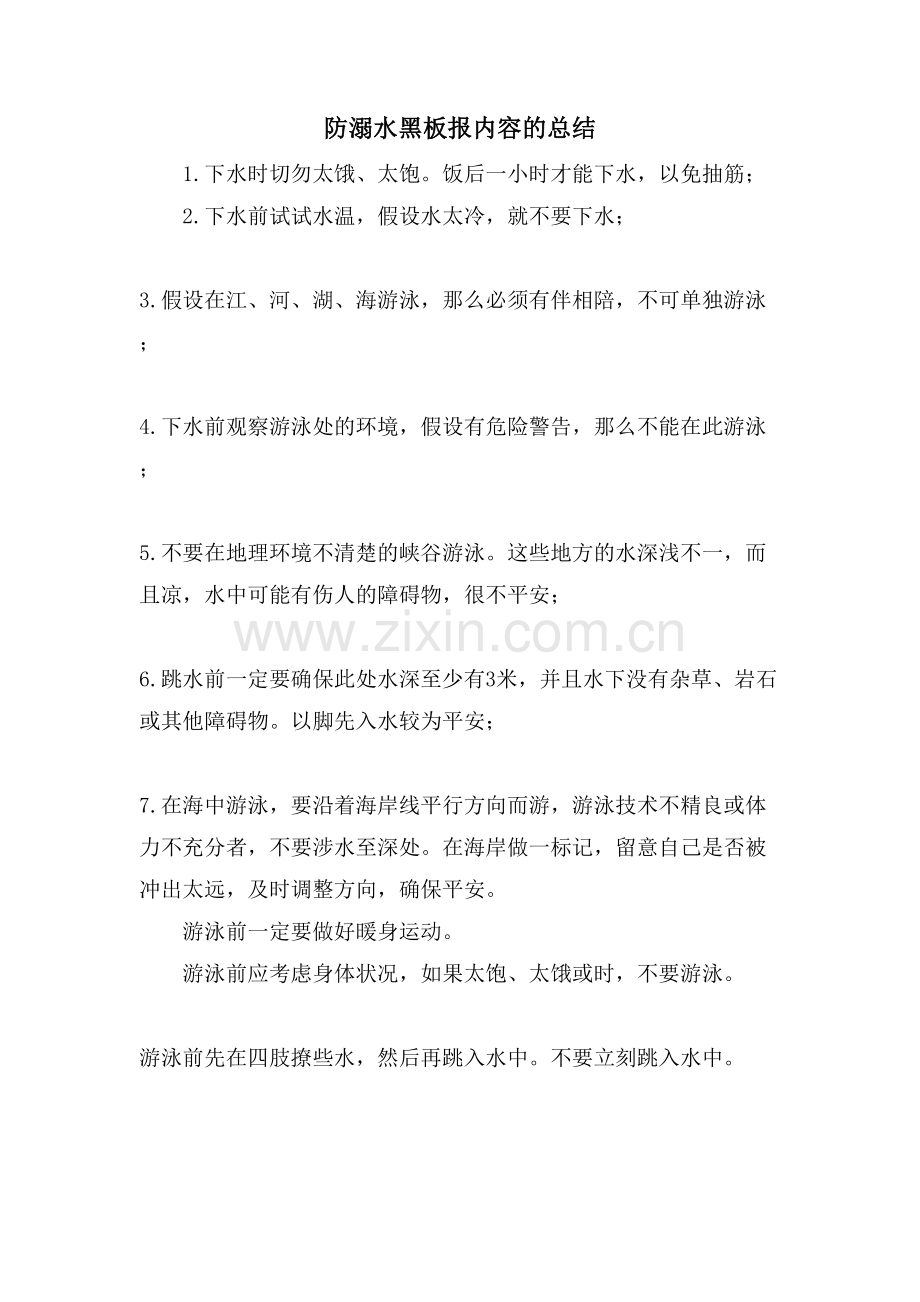 防溺水黑板报内容的总结.doc_第1页
