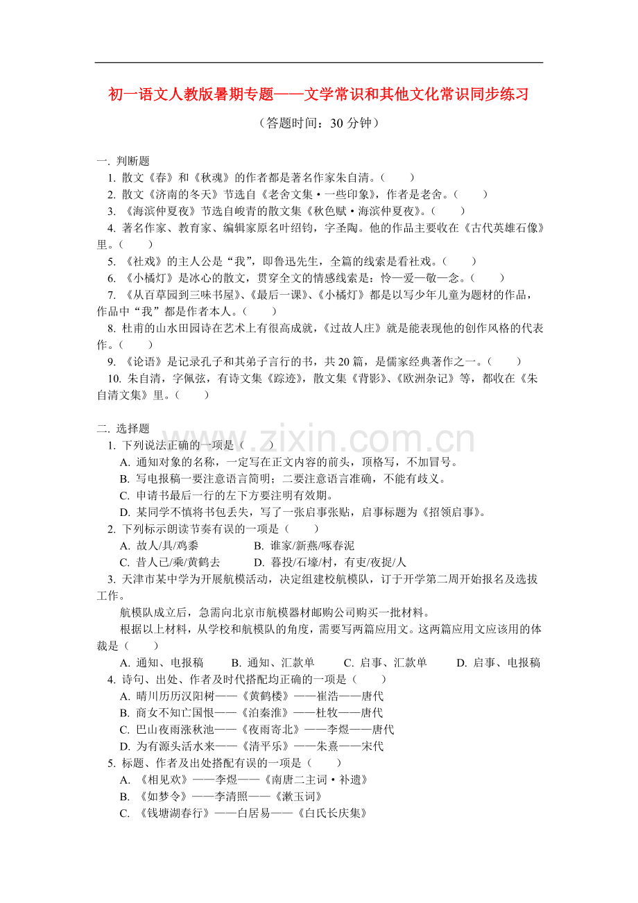 七年级语文-暑假专题—文学常识和其他文化常识同步练习人教版.doc_第1页