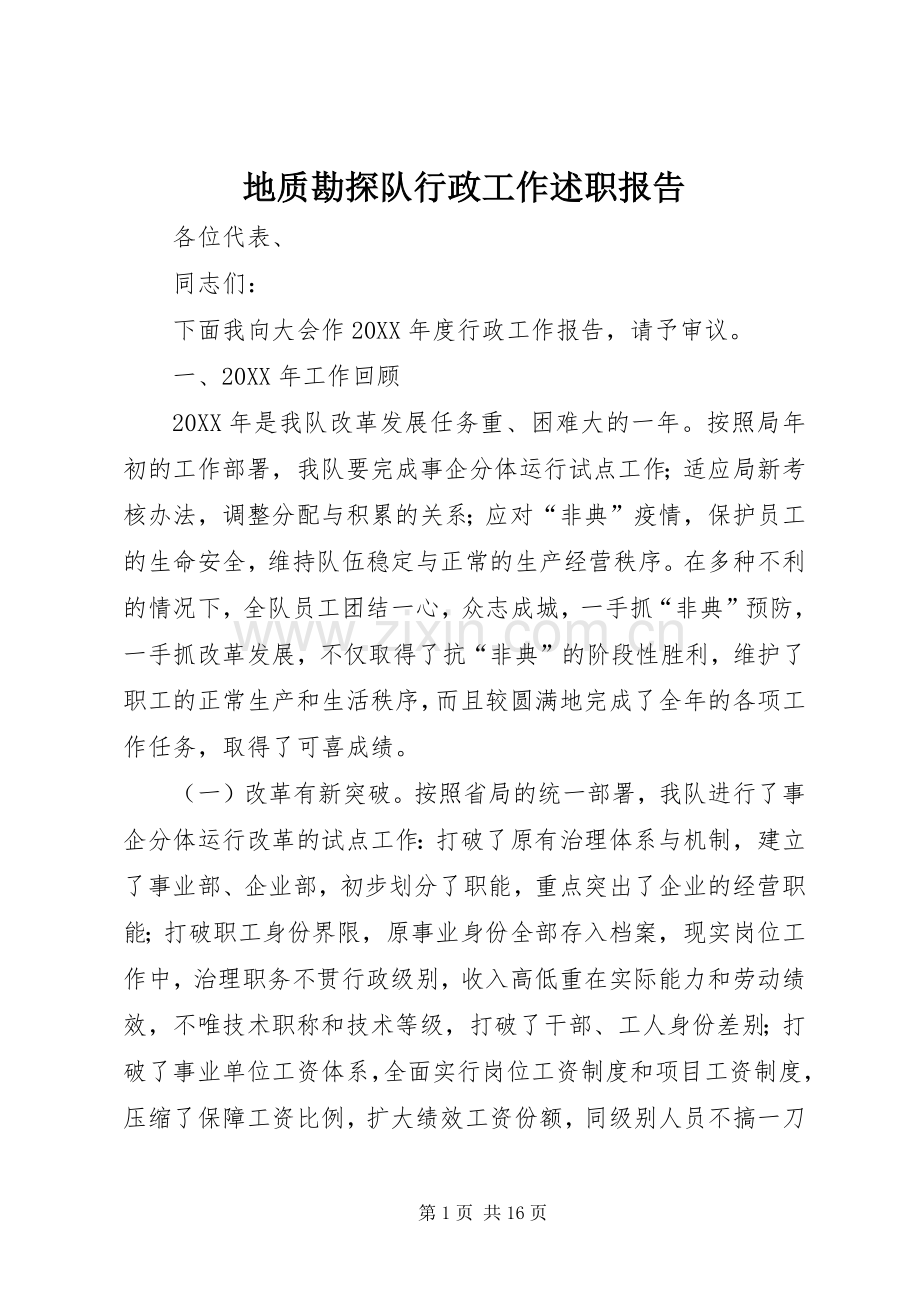 地质勘探队行政工作述职报告.docx_第1页