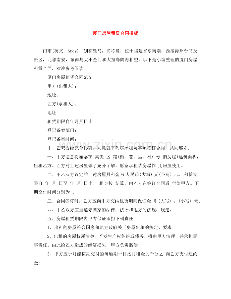 厦门房屋租赁合同模板 .doc_第1页