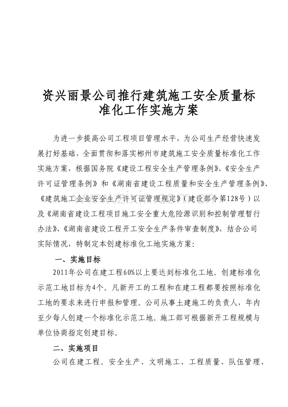 建筑施工安全质量标准化工作实施方案.docx_第1页