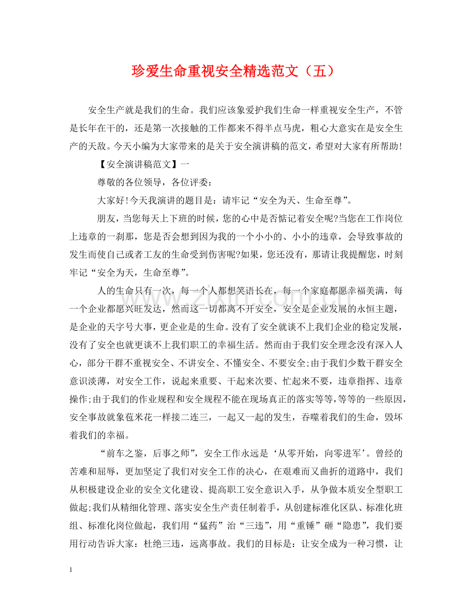 珍爱生命重视安全范文（五） .doc_第1页