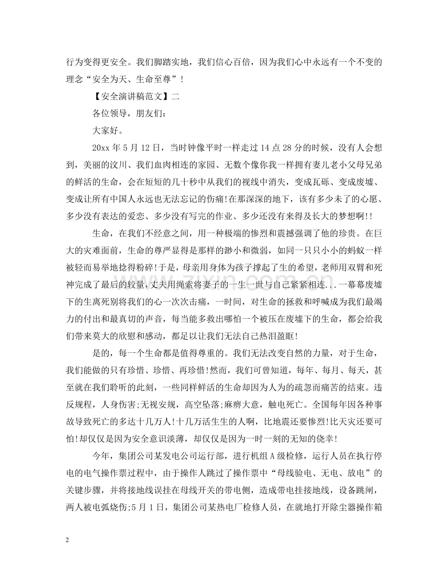 珍爱生命重视安全范文（五） .doc_第2页