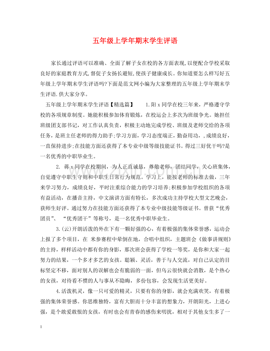 五年级上学年期末学生评语.doc_第1页