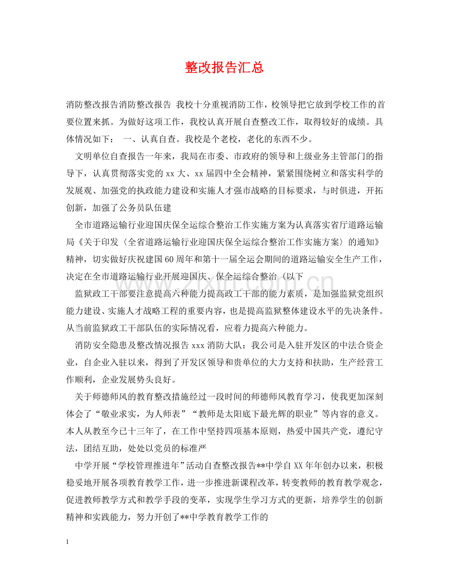 整改报告汇总 .doc_第1页