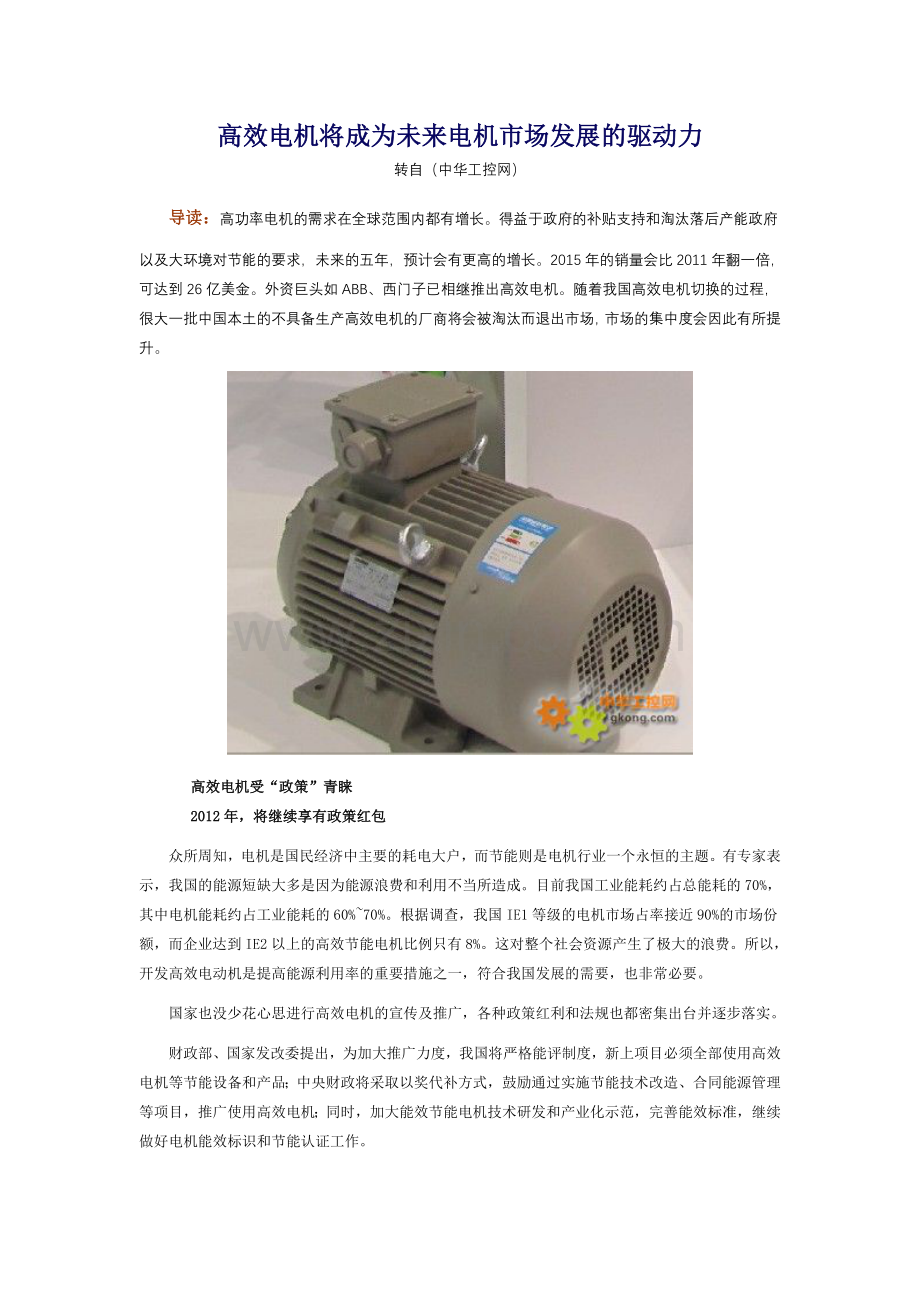 高效电机将成为未来电机市场发展的驱动力.doc_第1页