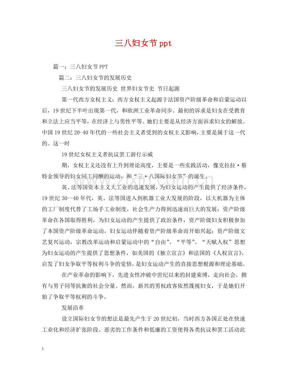 三八妇女节ppt.doc_第1页