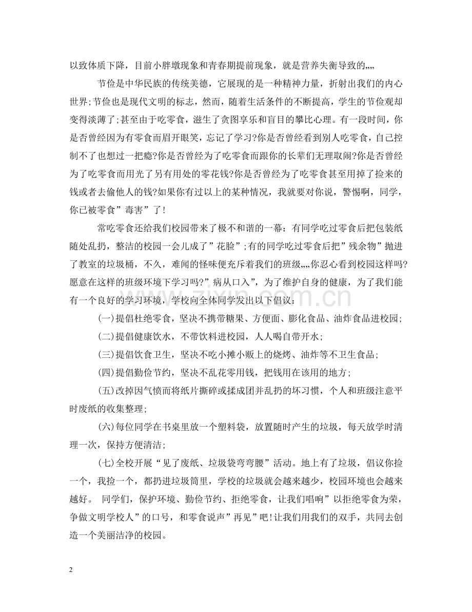 学生不吃零食倡议书范文 .doc_第2页